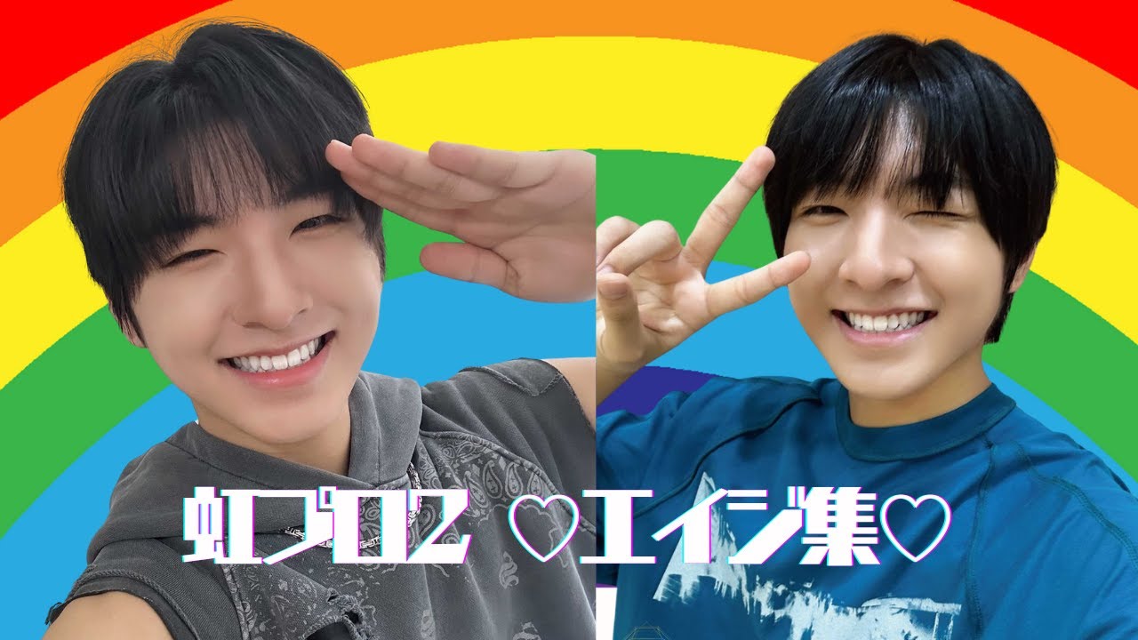 【虹プロ2】♡エイジ集♡