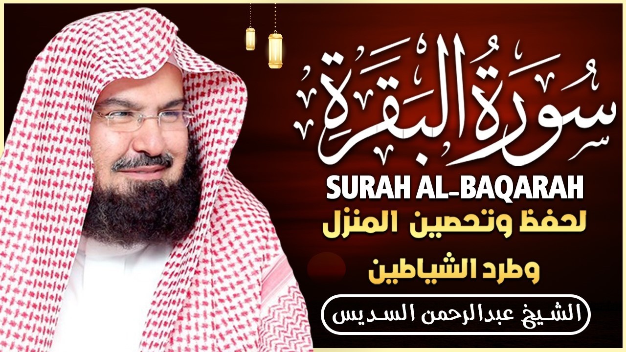 سورة البقرة كاملة | من أروع ما جود امام الحرم المكي الشيخ عبدالرحمن السديس Surat Al Baqarah
