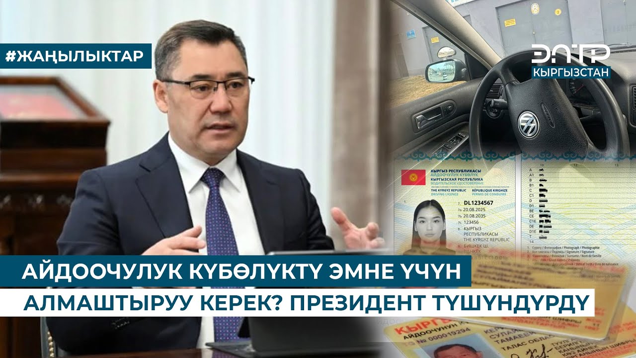 АЙДООЧУЛУК КҮБӨЛҮКТҮ ЭМНЕ ҮЧҮН АЛМАШТЫРУУ КЕРЕК? ПРЕЗИДЕНТ ТҮШҮНДҮРДҮ