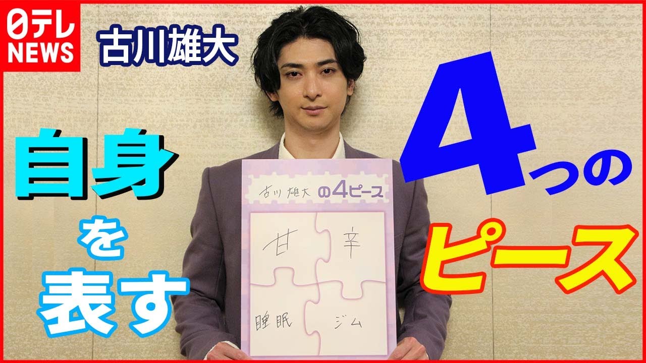 【俳優・古川雄大】「生クリームがすごい好き」  食と健康を“４つのキーワード”で語る