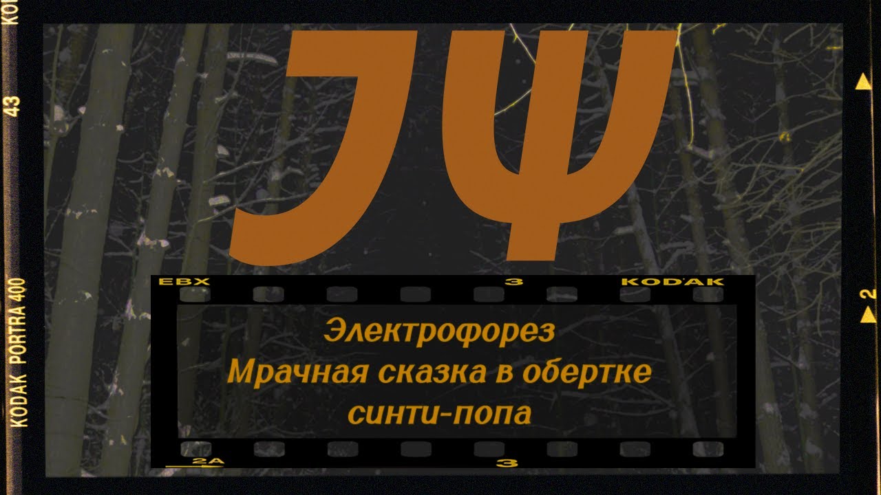 Электрофорез. Мрачная сказка в обертке синти-попа