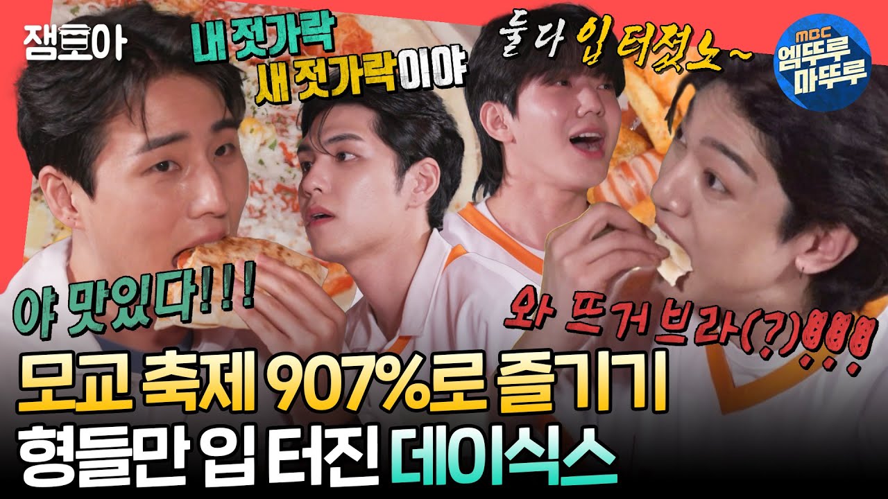 [#전참시] 떼창으로 전교생 통합시키고 주점까지 접수한 데이식스😎✨ 근데 이제 형들만 많이 먹는.😋ㅣ#데이식스 MBC240617방송