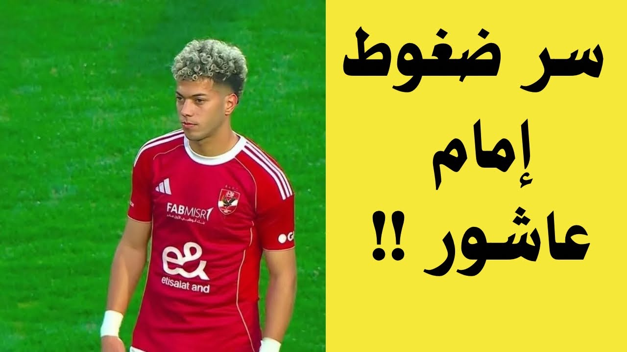 ضغوط امام عاشور ع الاهلي  ! بلعمري وتوروب- شكوي العميد - مصير شريف