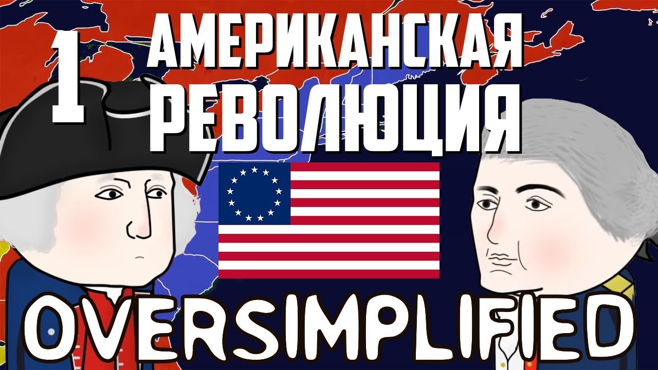 Американская революция на пальцах | Часть 1 | Oversimplified на русском | Мудреныч