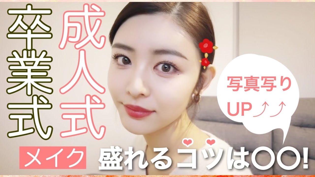 成人式・卒業式で盛れる振袖メイク👘コツはたったの２つだけ!