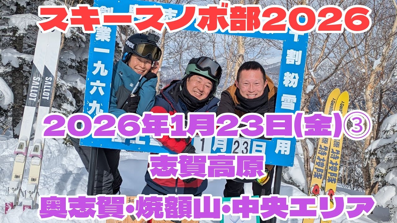 2026年1月23日(金)③志賀高原 奥志賀 焼額山 寺子屋 東館山 発哺ブナ平 西館山