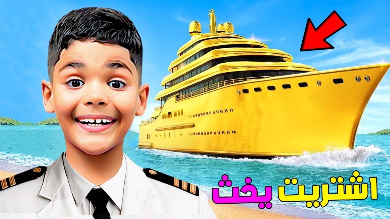 اخيرا..اشتريت اسرع يخث 🚢بمبلغ 100.000 دولار 🤑(جربناه في البحر 🥶)