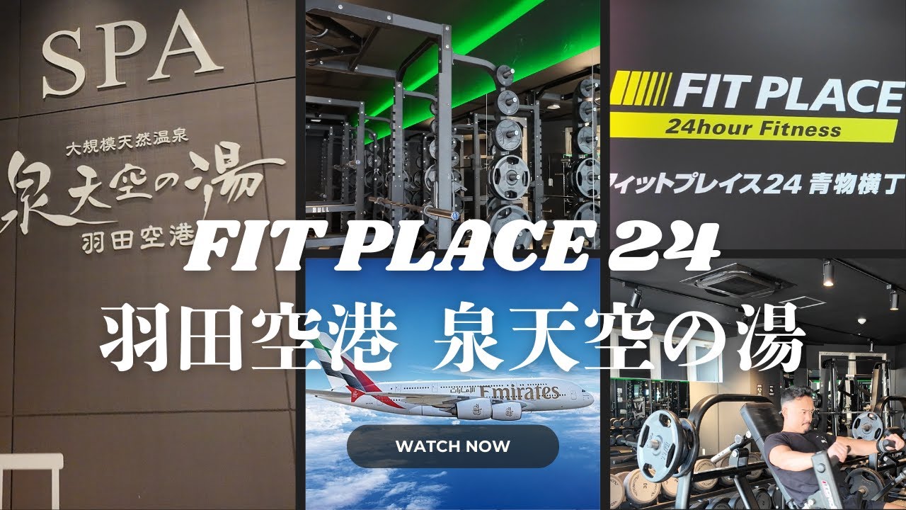 【VLOG】FIT PLACE 24 青物横丁店→羽田空港 泉天空の湯に行ってきた！