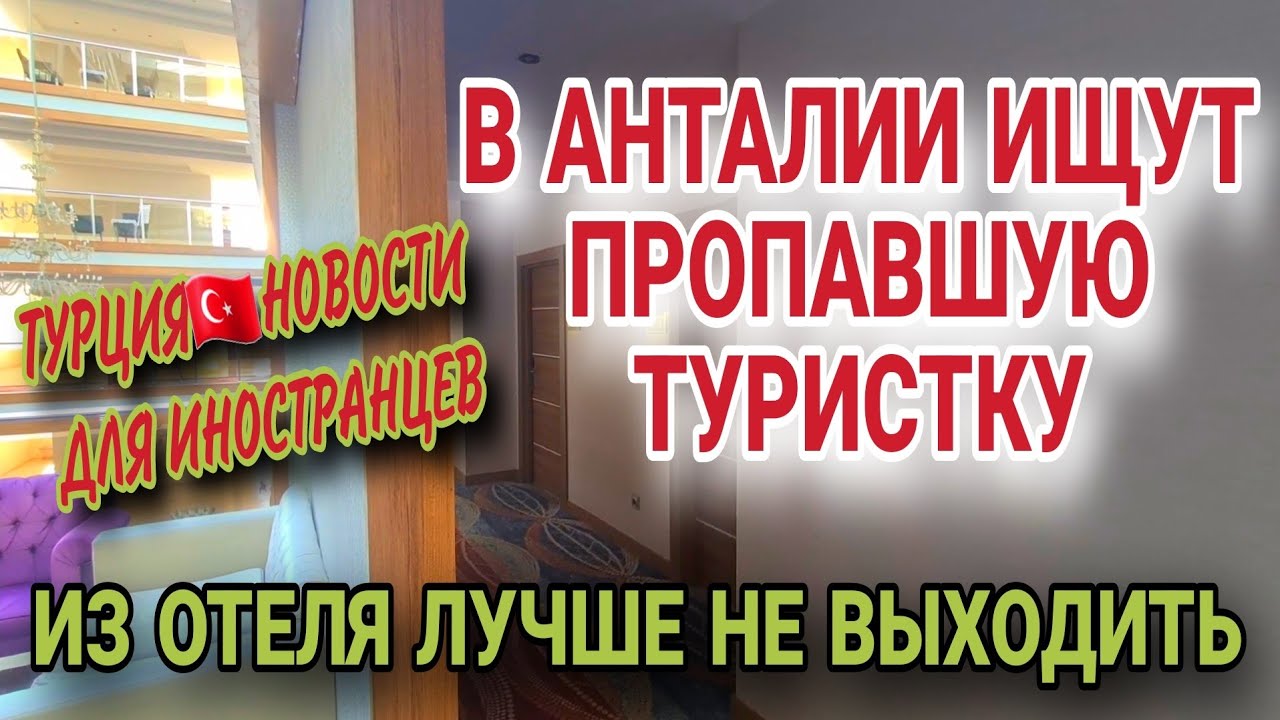 ТРАГЕДИЯ В КЕМЕРЕ😒РОССИЯНКА ВЫШЛА ИЗ ОТЕЛЯ И НЕ ВЕРНУЛАСЬ. СТАТИСТИКА ЧП С ТУРИСТАМИ