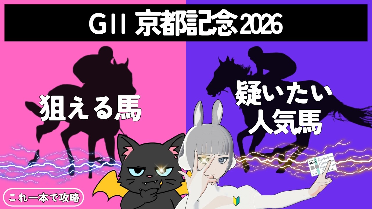 【京都記念 2026】2強オッズに立ち向かえ！あの穴馬が気になるだって？！#競馬系vtuber