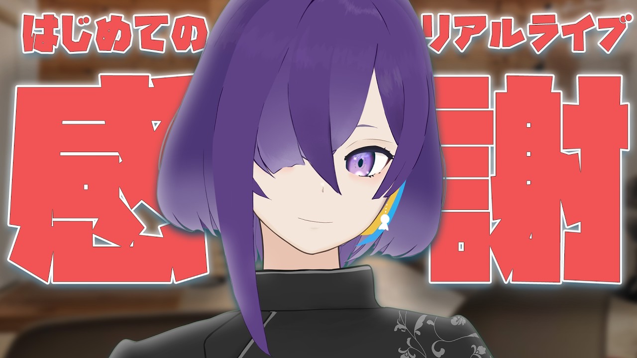【振り返り #雑談  】誰も気づかなかった？初ライブのミスも裏側も全部話す！【叶雨つむぐ / #Vtuber】