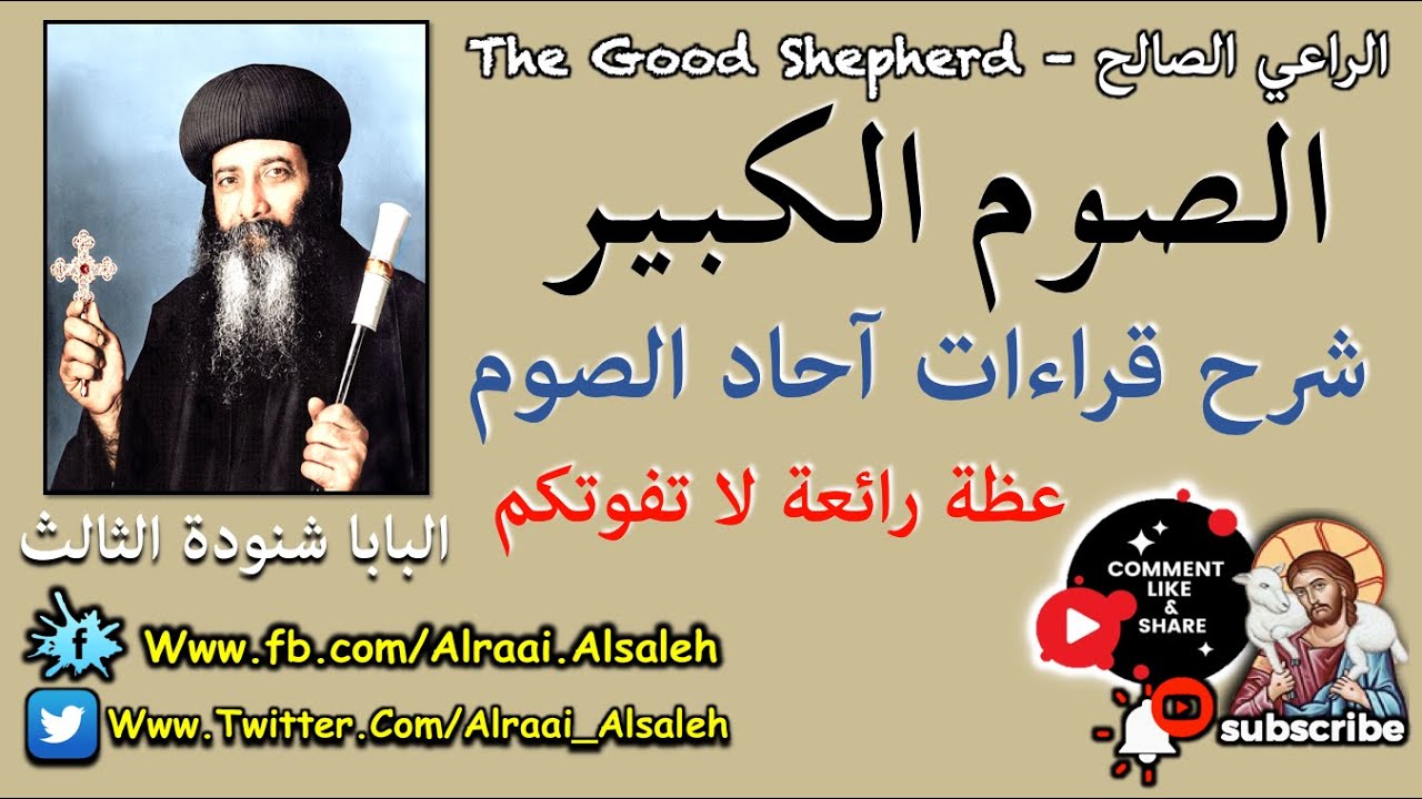 البابا شنودة الثالث و عظة رائعة لا تفوتك عن شرح قراءات أحاد الصوم الكبير