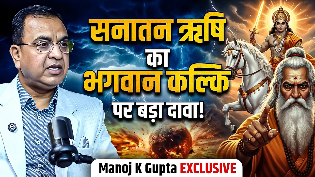 Kalki Bhagwan Truth: कल्कि अवतार को लेकर सनातन ऋषि Manoj K Gupta का चौंकाने वाला दावा!| Sanatan