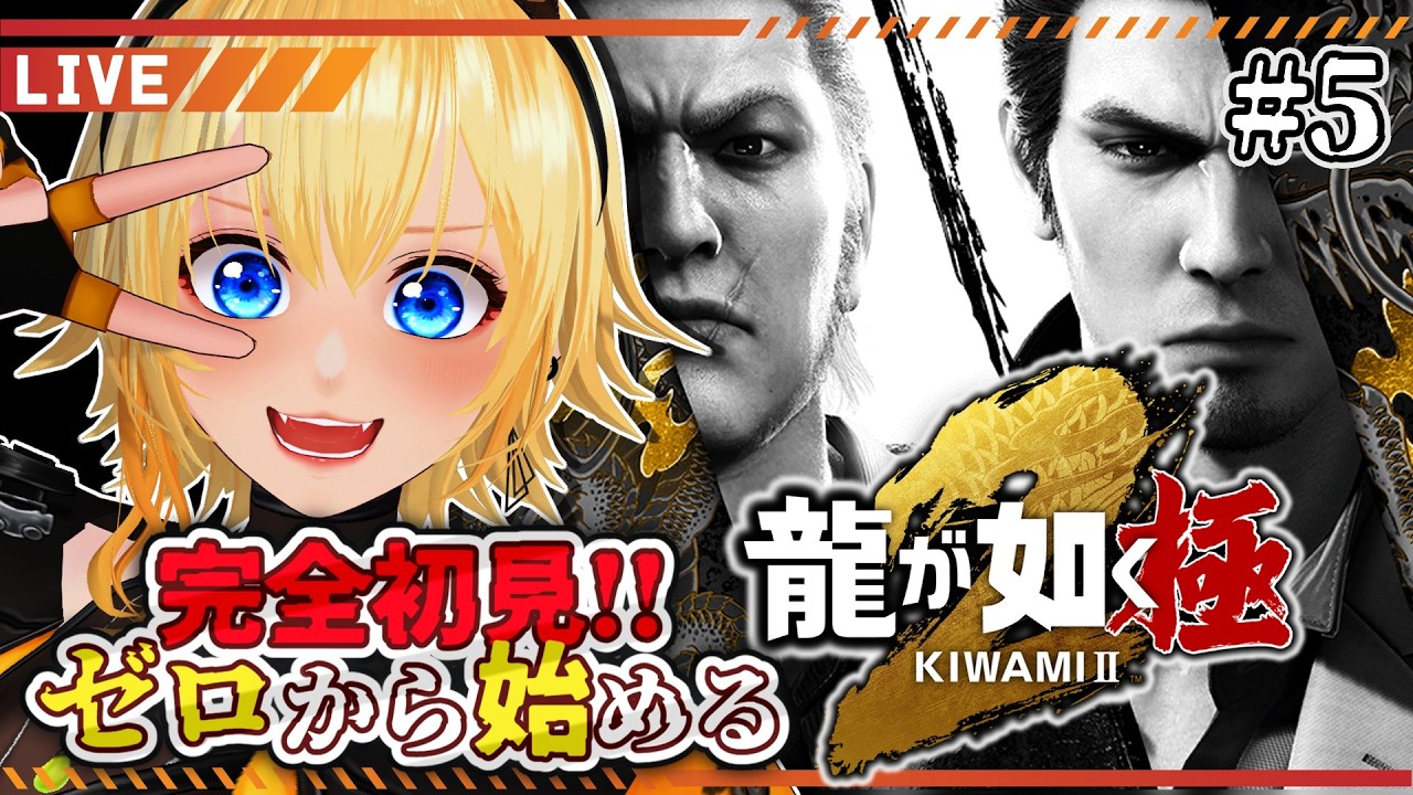 【龍が如く極２】#5  完全初見！ 本物の龍は一人だけ YAKUZA KIWAMI【皆月悠希】#ネタバレ注意 #vtuber #新人vtuber