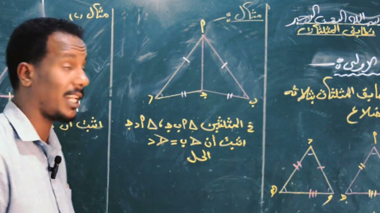 الصف السادس تطابق المثلثات هندسة