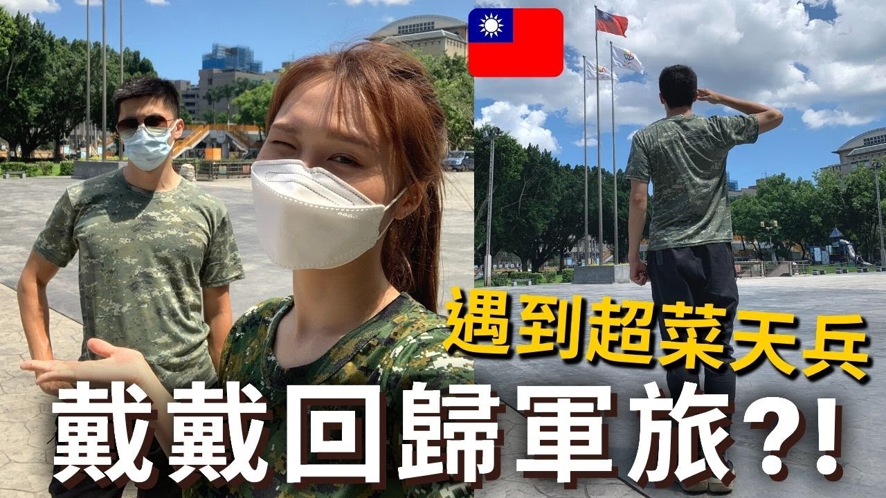 【當兵系列#6】回歸軍旅。當班長遇上天兵⁉️九三軍人節特別企劃❗️✨