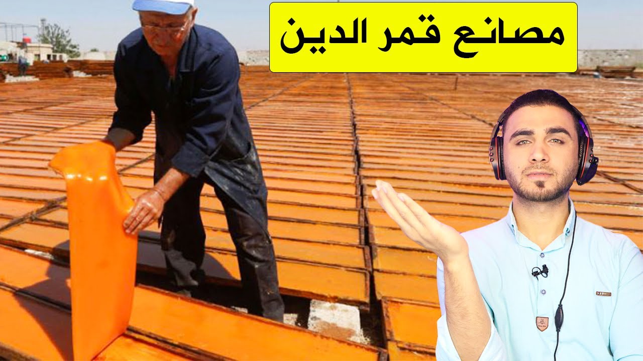شاهد كيف يصنع قمر الدين 😱غريب جداً