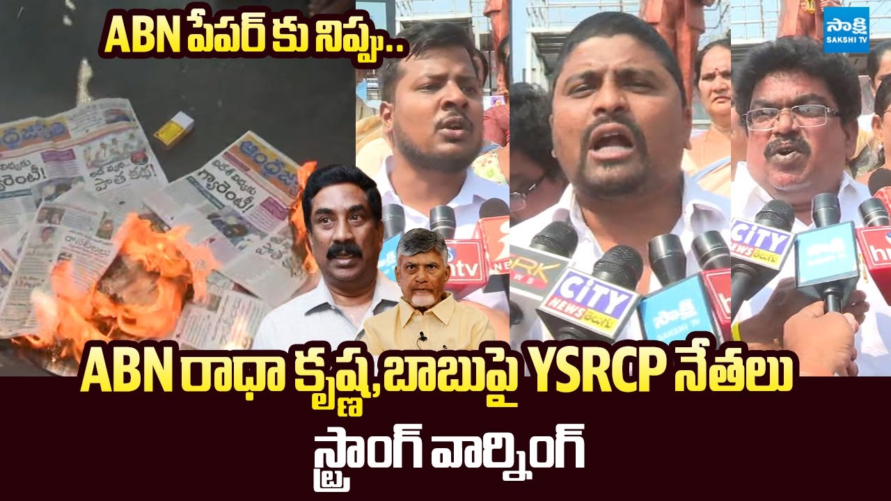 Guntur YSRCP Leaders Strong Warning To ABN Radha Krishna | Chandrababu @SakshiTVLIVE