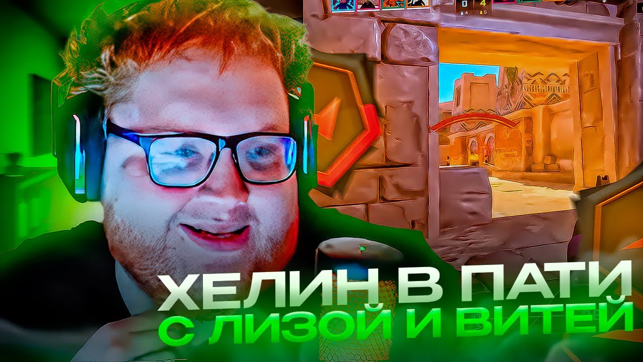ХЕЛИН ИГРАЕТ В ПАТИ С ВИТЕЙ И ЛИЗОЙ!