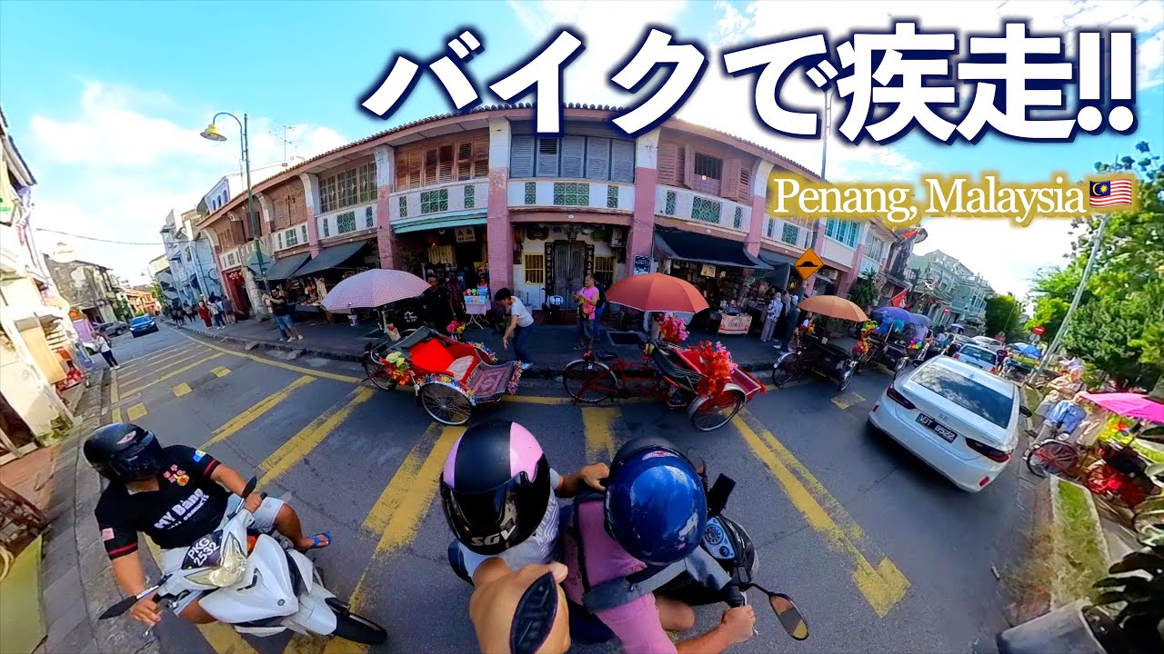 【マレーシア】バイクに乗ったらサーキット状態!!ミシュラン星付きプラナカン料理は驚きの連続だった!!｜マレーシア旅｜ペナン｜Penang｜motorcycle ride｜人気移住先｜海外移住｜4K