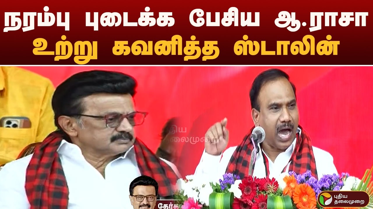 #JUSTIN: நரம்பு புடைக்க பேசிய ஆ.ராசா.. உற்று கவனித்த ஸ்டாலின்  | MK STALIN | DMKConference