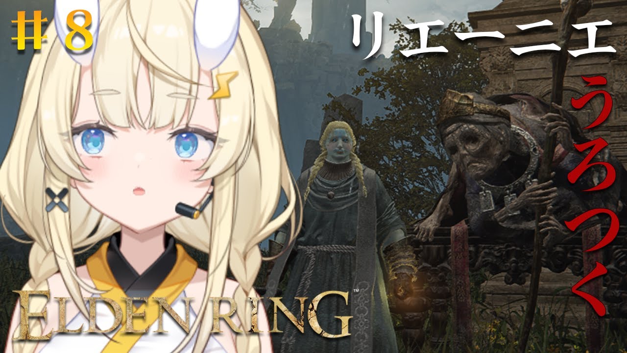【 ELDEN RING 】# 8　お昼はやっぱりお散歩だよね。【 にじさんじ / 蝸堂みかる 】