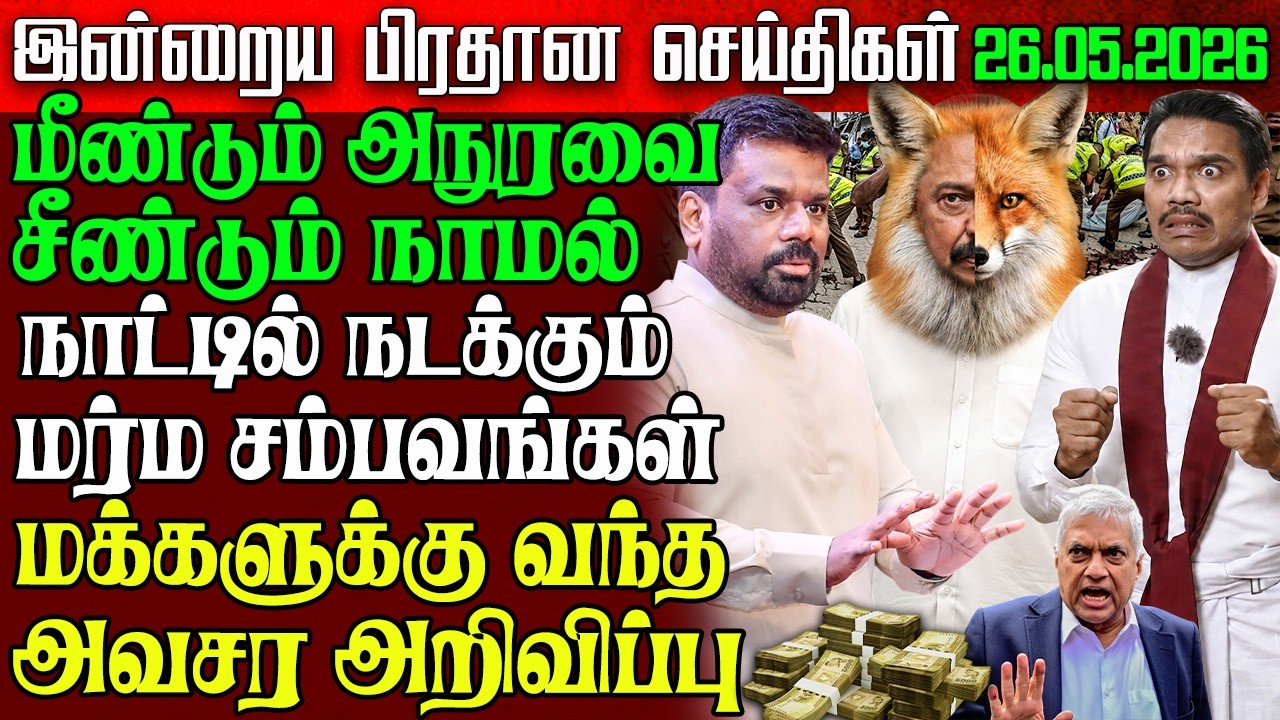 Sri Lanka Morning News | 26 May 2026 &ndash; இலங்கையின் பிரதான செய்திகள் | Tamil News | Athirady
