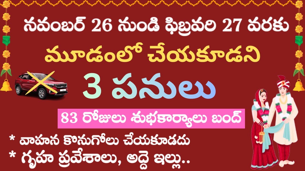 నవంబర్ లో శుక్ర మూఢమి వచ్చేసింది| మూఢంలో చేయకూడని పనులు #dharmasandehaluintelugu