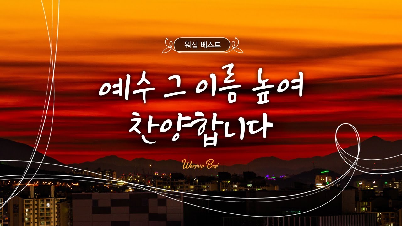 [워십 베스트] 예수 그 이름 높여 찬양합니다
