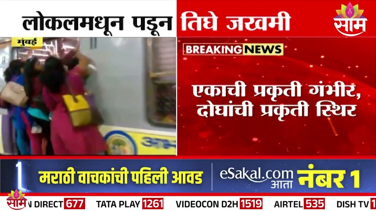 मोठी बातमी! सायनजवळ चालत्या लोकलमधून पडून तीन प्रवासी जखमी | Mumbai Local Accident