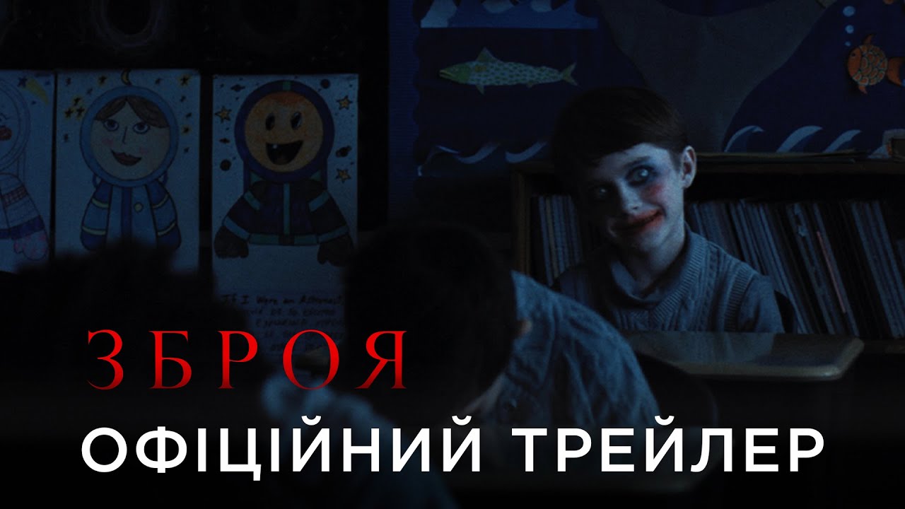 ЗБРОЯ | Офіційний український трейлер