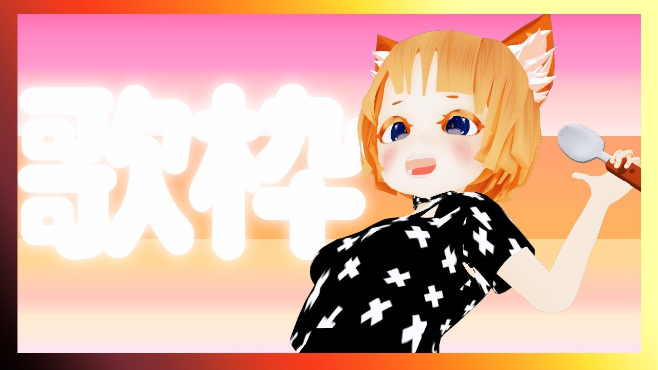 歌枠～作業　202602251937～