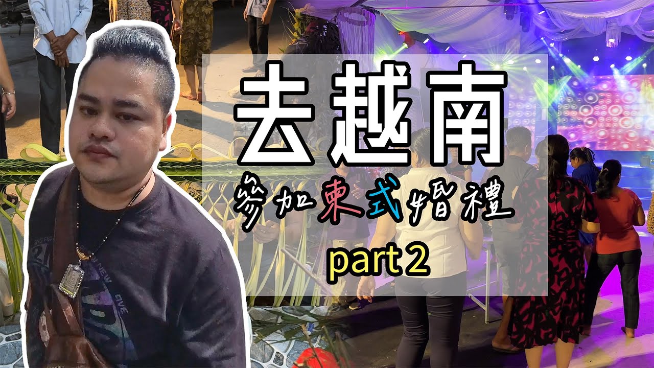 【越南Vlog】去越南參加高棉婚禮《二》| 重遊兒時生活過的地方