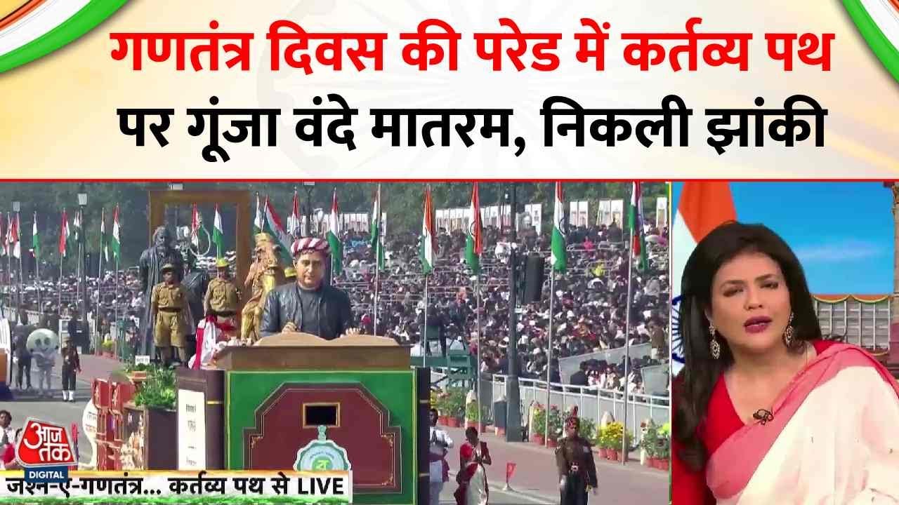 Republic Day Parade 2026 News: गणतंत्र दिवस की परेड में कर्तव्य पथ पर गूंजा वंदेमातरम, निकली झांकी