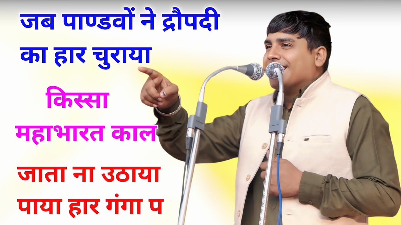 किस्सा महाभारत काल || जाता ना उठाया पाया हार गंगा पै || दीपक चिड़िया हिट रागनी #mahabharat #ragni