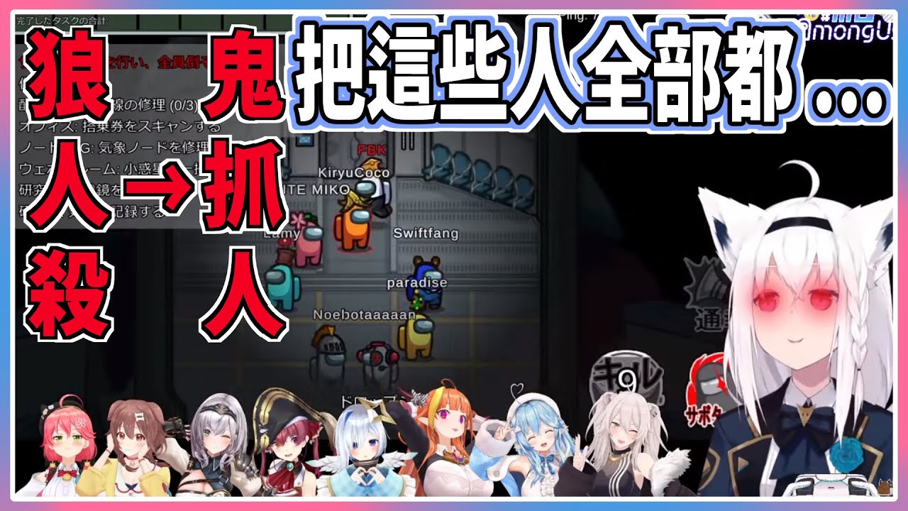 【白上フブキ】FBK在among us裡玩鬼抓人把大家都變成雞腿了【中文字幕】