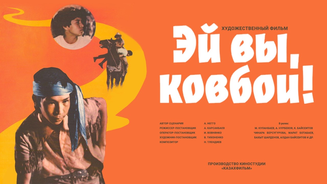 Эй вы, ковбои! (реж. Абдулла Карсакбаев, 1974 г.)
