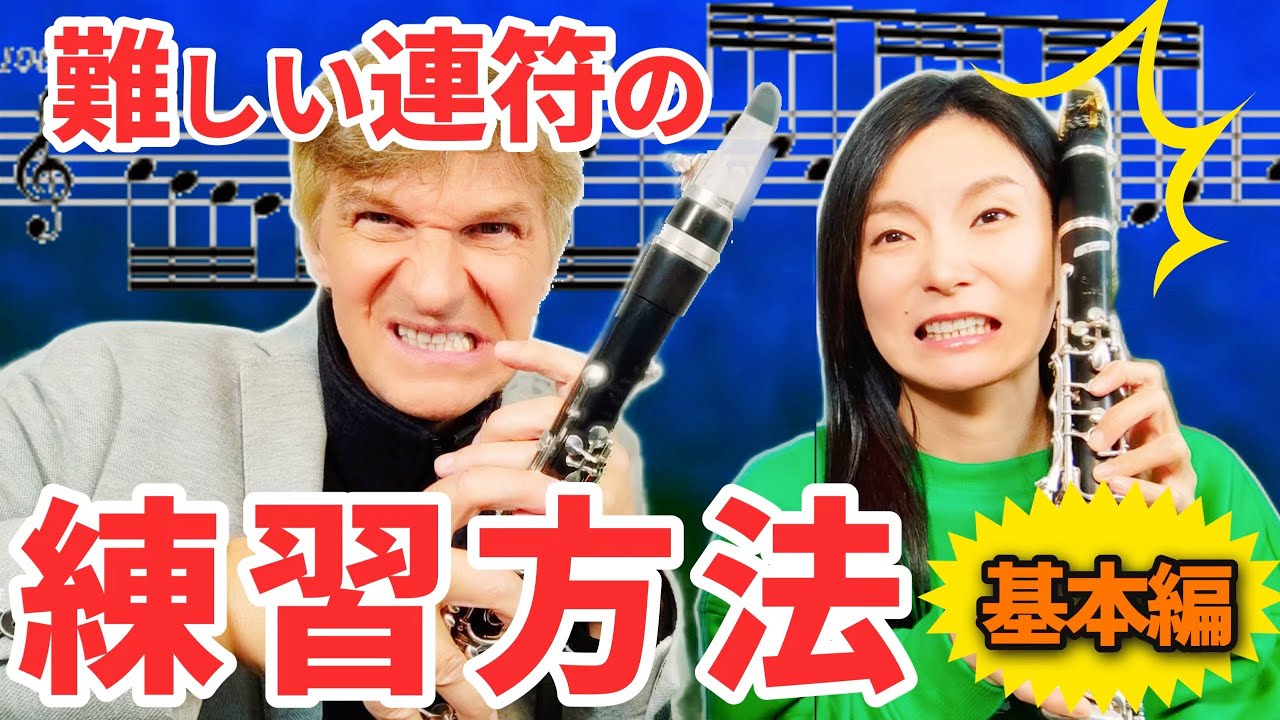 【クラリネット攻略法】難しい連符を克服する練習方法お教えします！【基本編】