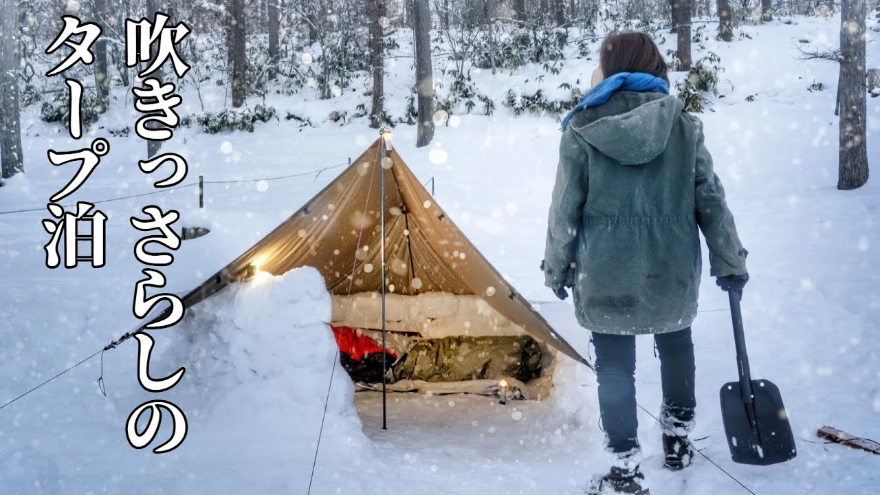 雪が吹き込む、ー８℃のフルオープンタープ泊【ソロキャンプ野営女子】
