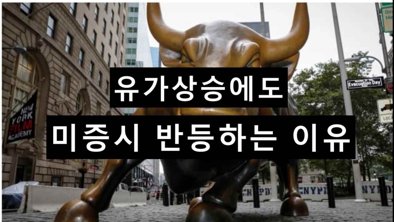 유가상승에도 미증시 반등하는 이유