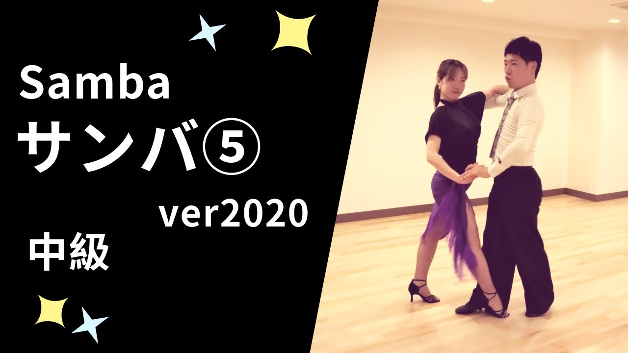 社交ダンス　サンバ⑤ver2020　中級ステップ （Samba Step for Intermediate）