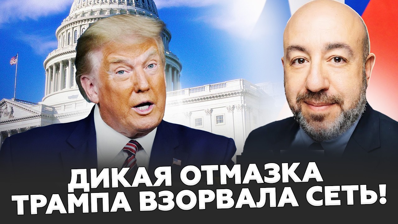 🤯Трамп вывалил НЕМЫСЛИМЫЕ об Иране! Это СКРЫВАЛИ годами. У Путина также РЫЛЬЦЕ В ПУШКУ? - РАШКИН