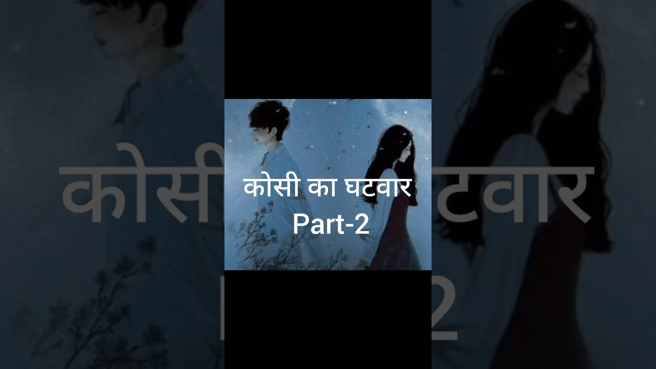Kosi ka Ghatwar/कोसी का घटवार - Shekhar Joshi(Part-2) Audiobook 