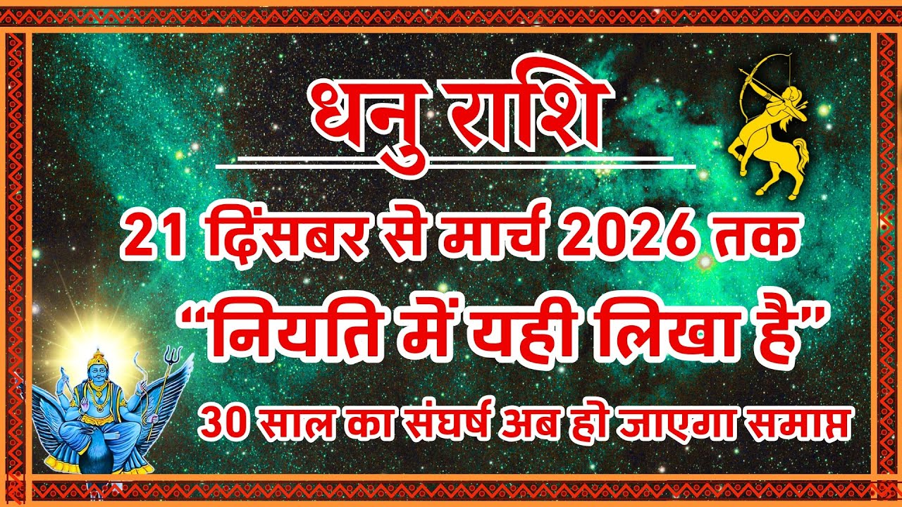 DHANU RASHI DEC 2025 - MAR 2026: 30 साल का वनवास हुआ ख़त्म! 🏹 | नियति का फैसला | Sagittarius