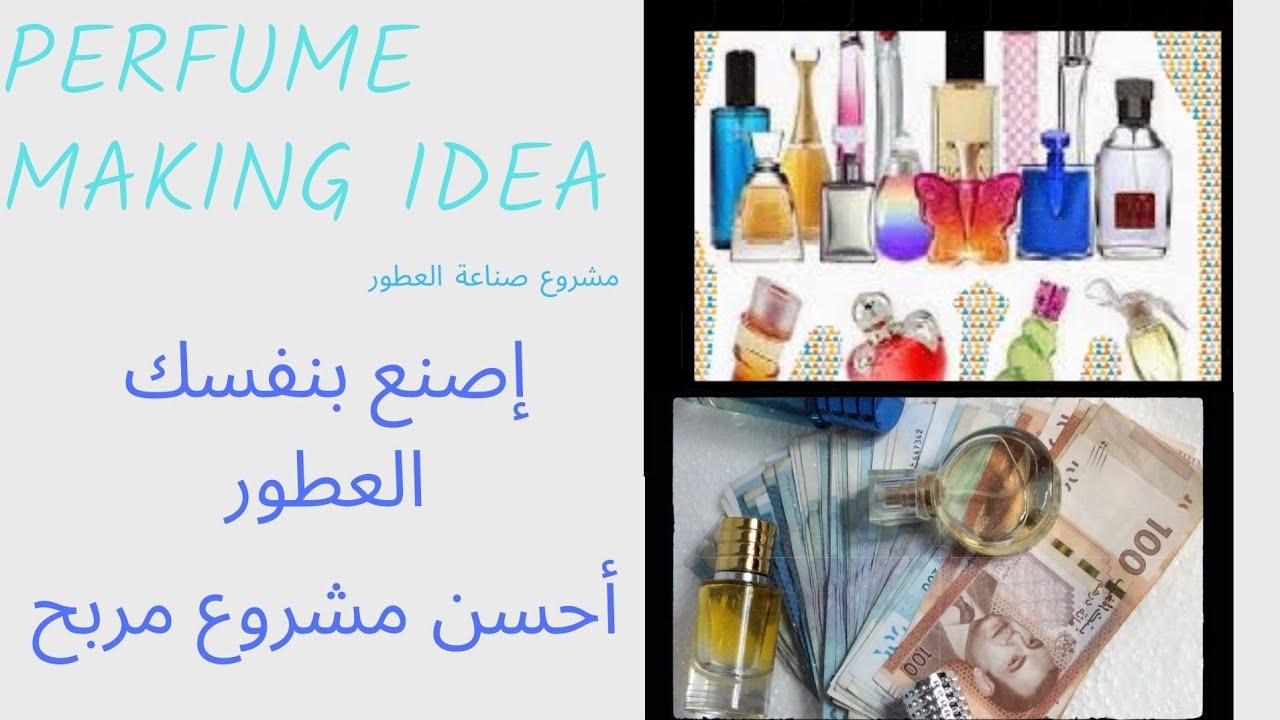 Perfume making idea مشروع صناعة العطور أحسن مشروع مربح