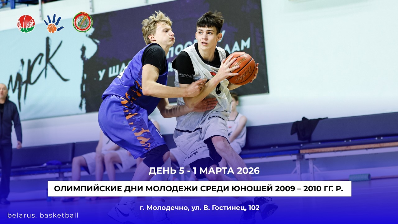 Брестская область  –  г.Минск. Юноши U16. Баскетбол