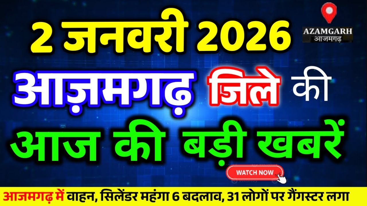 आज 2 जनवरी 2026 आजमगढ़ की ताजा खबर l Today Azamgarh News l Azamgarh Breaking News