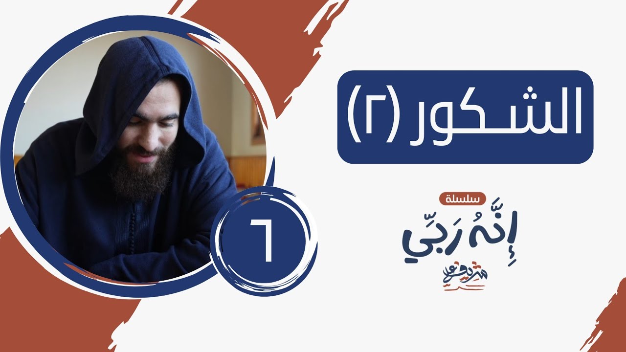 ٦- اسم الله الشكور (المجلس الثاني) - إنه ربي - شريف علي