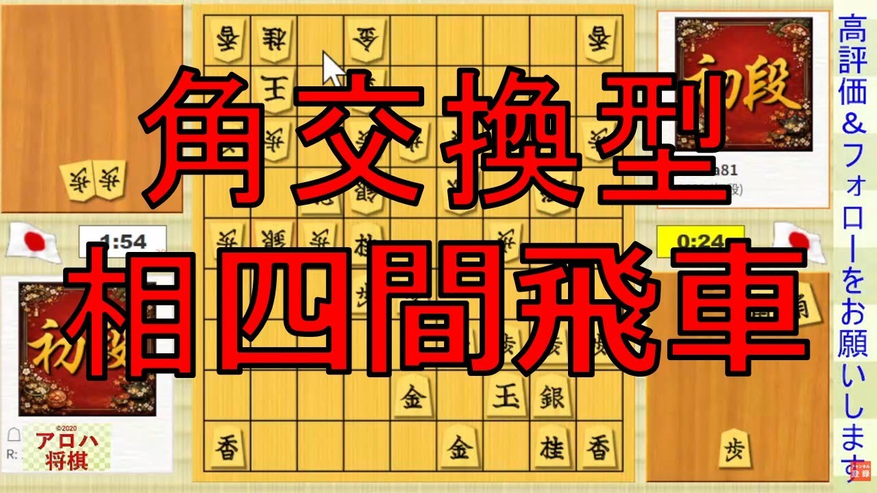 【将棋】 角交換型相四間飛車戦　　#1357