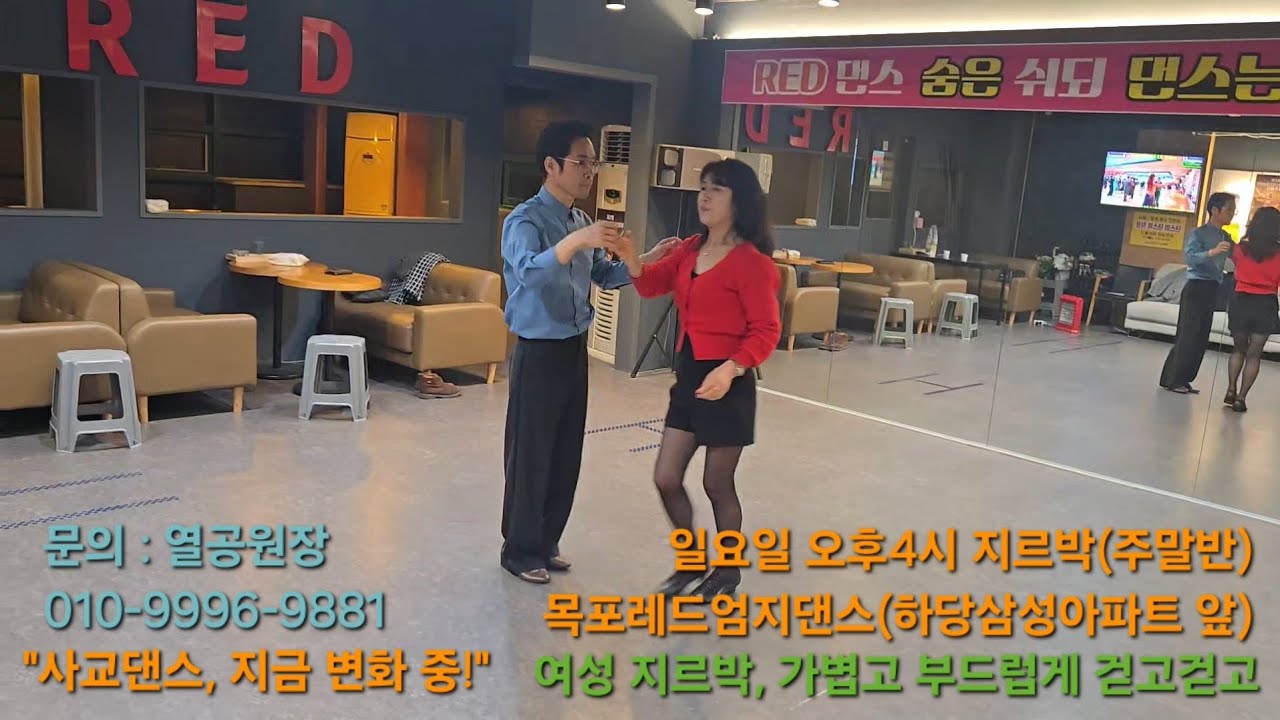 #사교댄스 #콜라텍 #지르박 #부르스~사교댄스, 지금 변화 중!~여성 지르박, 가볍고 부드럽게~걷고걷고 워킹~#왈츠 #탱고 #지루박 #부루스 #댄스파티 #트로트 #댄스 #열공댄스